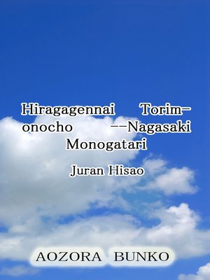 cover image of Hiragagennai Torimonocho &#8212;Nagasaki Monogatari